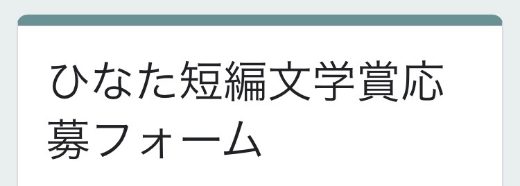 ひなた短編文学賞応募しましたー！