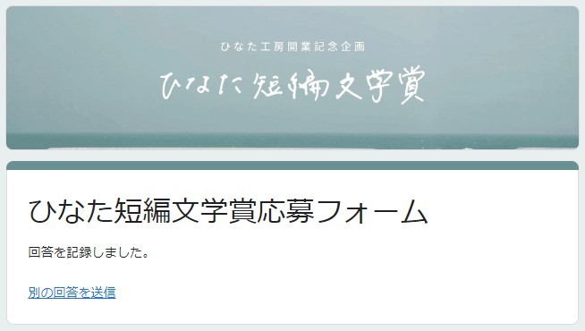 ひなた短編文学賞に応募しました