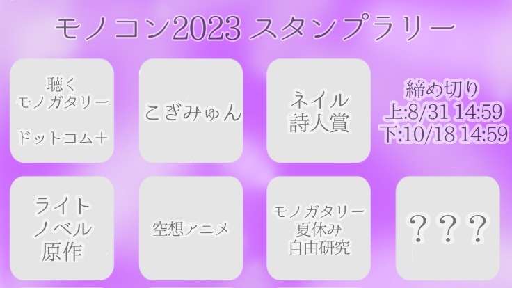 モノコン2023スタンプラリー