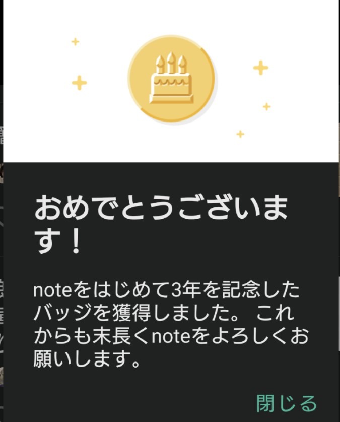 note登録３年記念