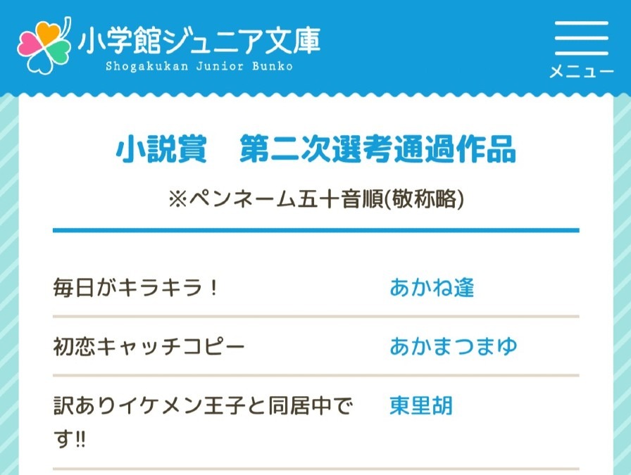 小学館ジュニア文庫小説賞二次選考通過