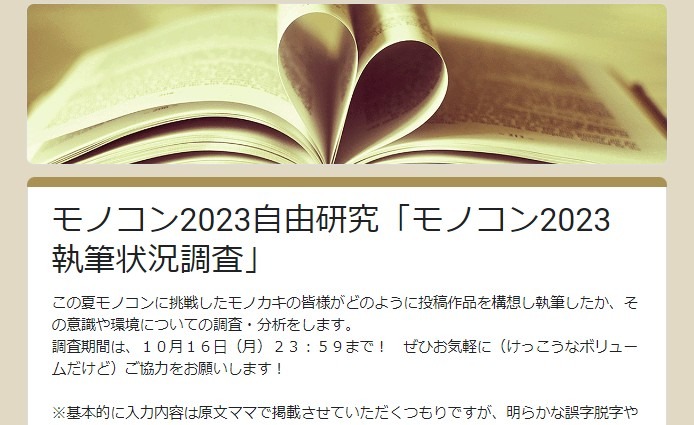 「モノコン2023執筆状況調査」にご協力ください！