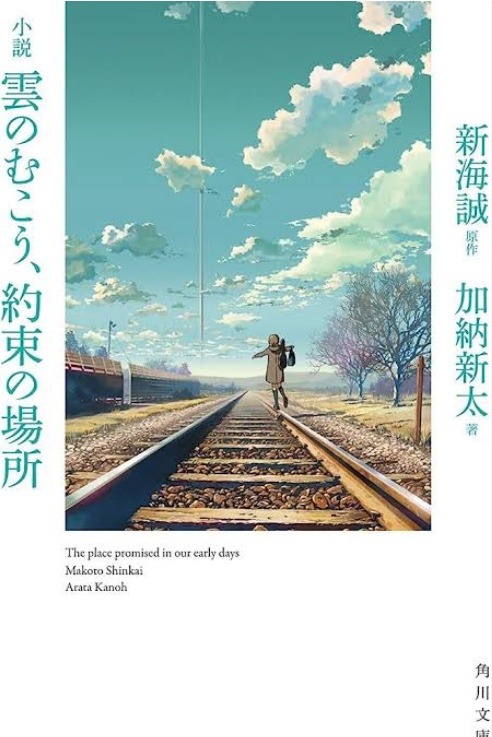 久々の読書　雲のむこう、約束の場所