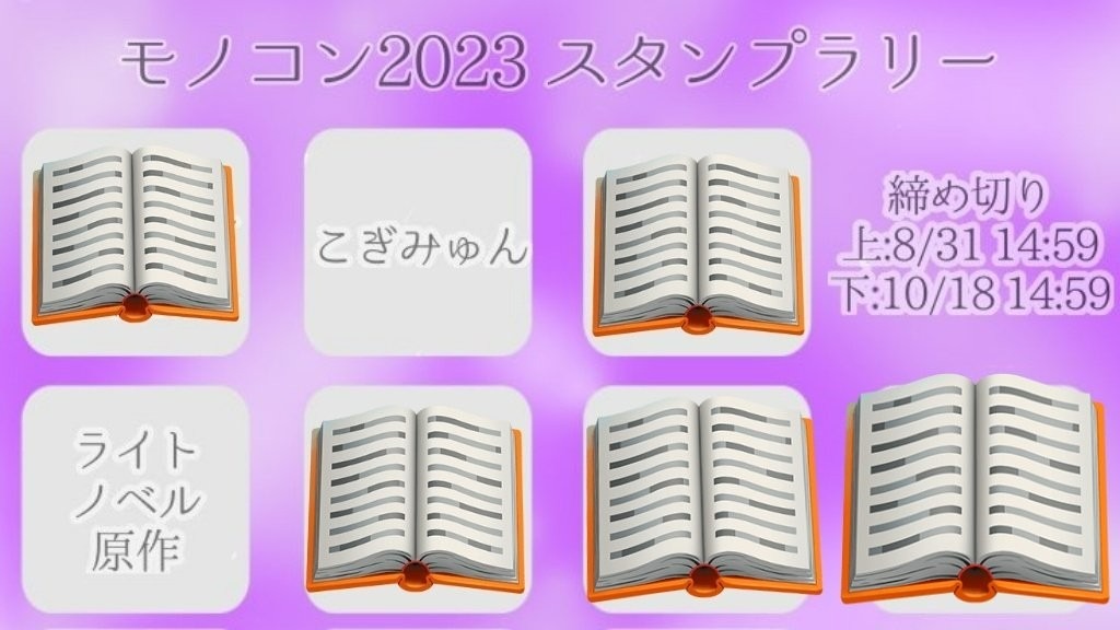 モノコン２０２３終了！お疲れ様でした！