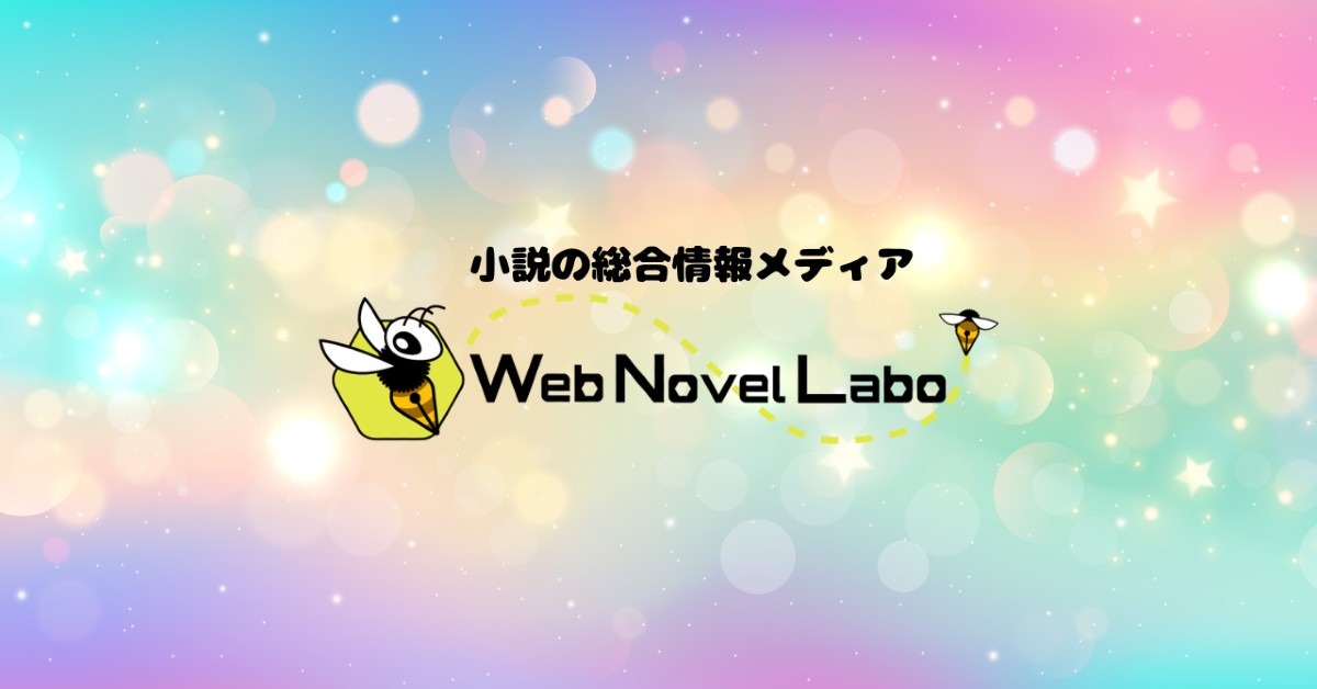 【マガジンメンバー募集】Web Novel Laboのnoteアカウントを作成しました。