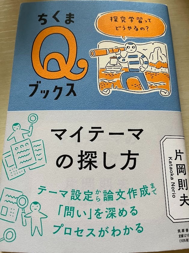 『マイテーマの探し方 探究学習ってどうやるの?』（ちくまQブックス）読了