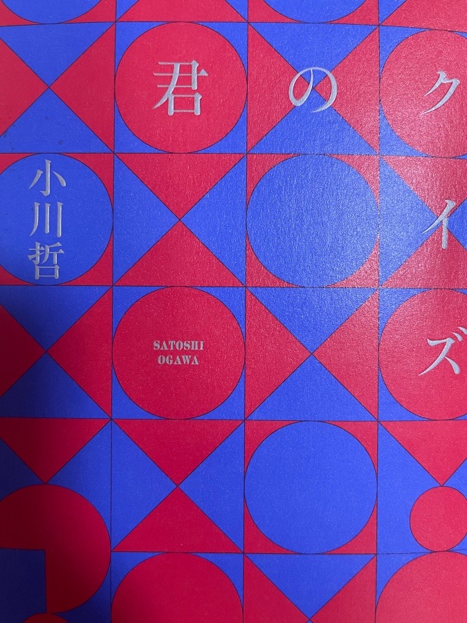 読書録その8:君のクイズ/小川哲