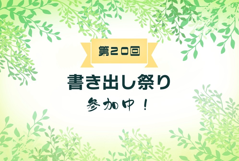 第20回書き出し祭りに参加中です