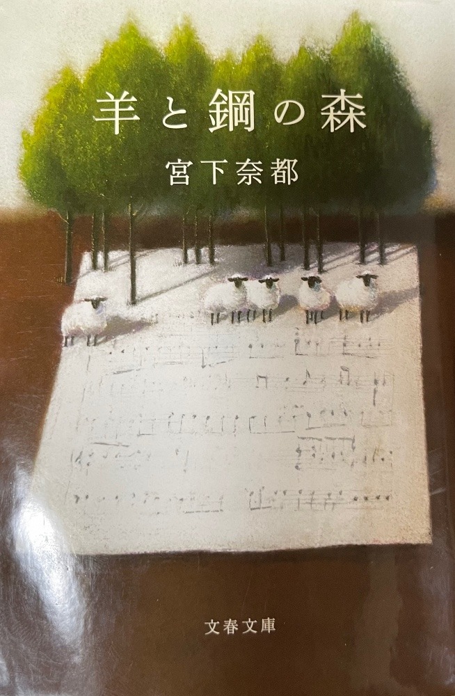 読書録その10:羊と鋼の森/宮下奈都