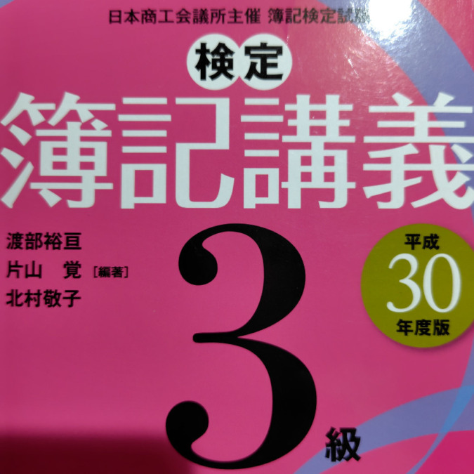 簿記の勉強をします　#嘘日記