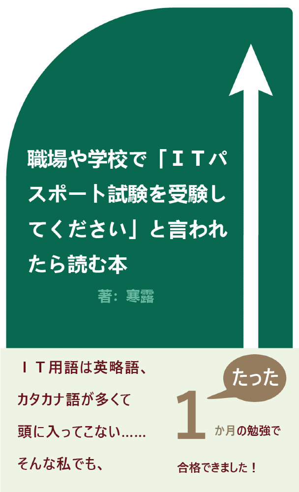 新刊インタビュー『職場や学校で「ＩＴパスポート試験を受験してください」と言われたら読む本』Web Novel Labo企画