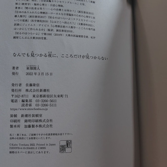 読了：『なんでも見つかる夜に、こころだけが見つからない』