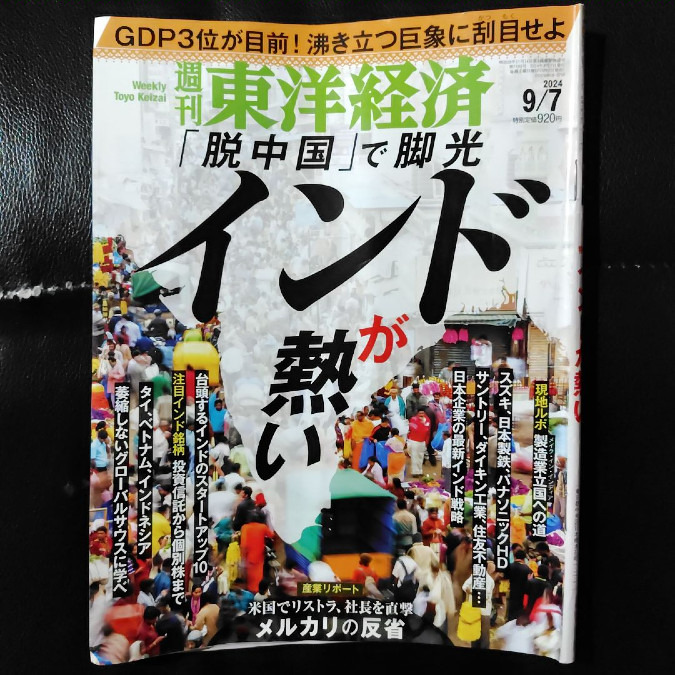 読了：『週刊東洋経済 2024年9/7号（インドが熱い）』