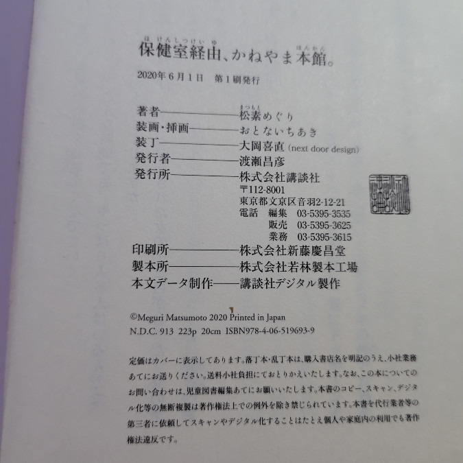 読了：『保健室経由、かねやま本館。』