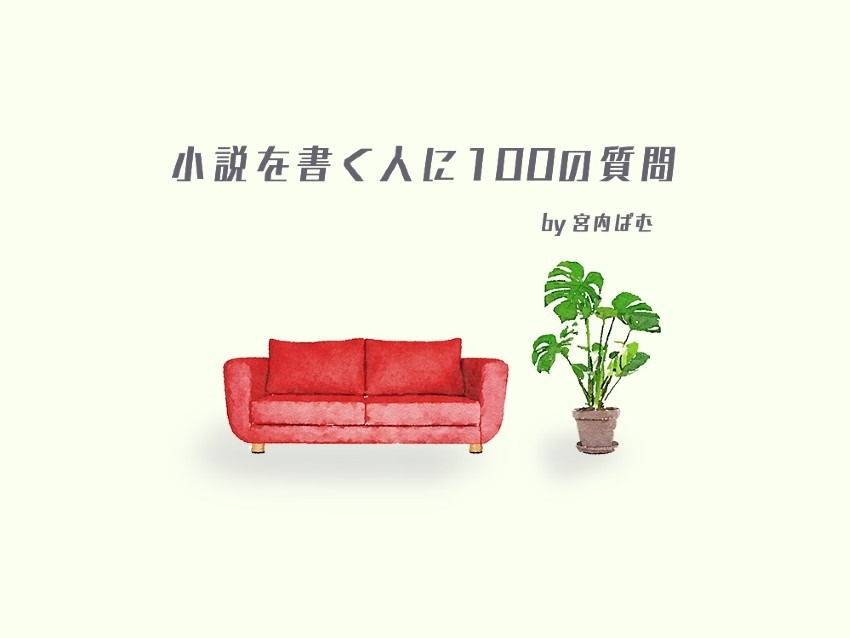 【質問】小説を書く人に100の質問