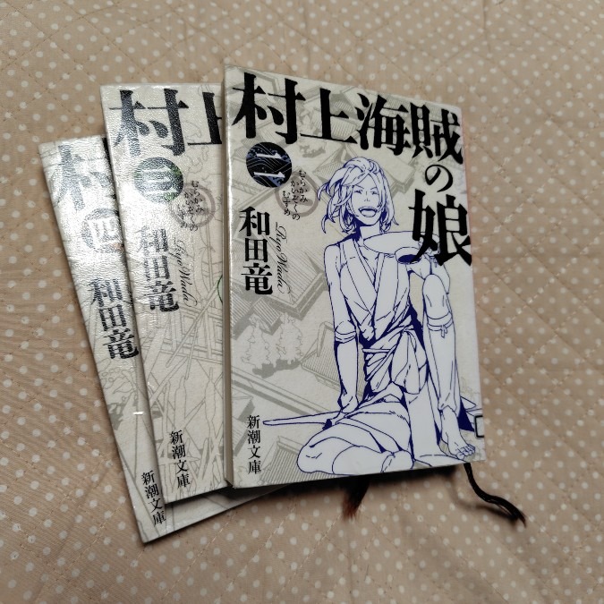 読了：『村上海賊の娘』