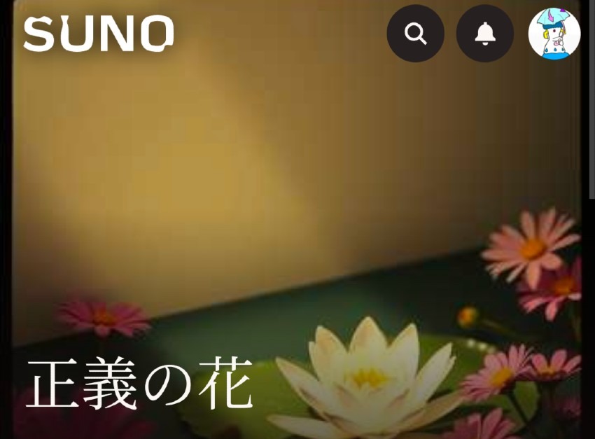 AI楽曲11『正義の花』