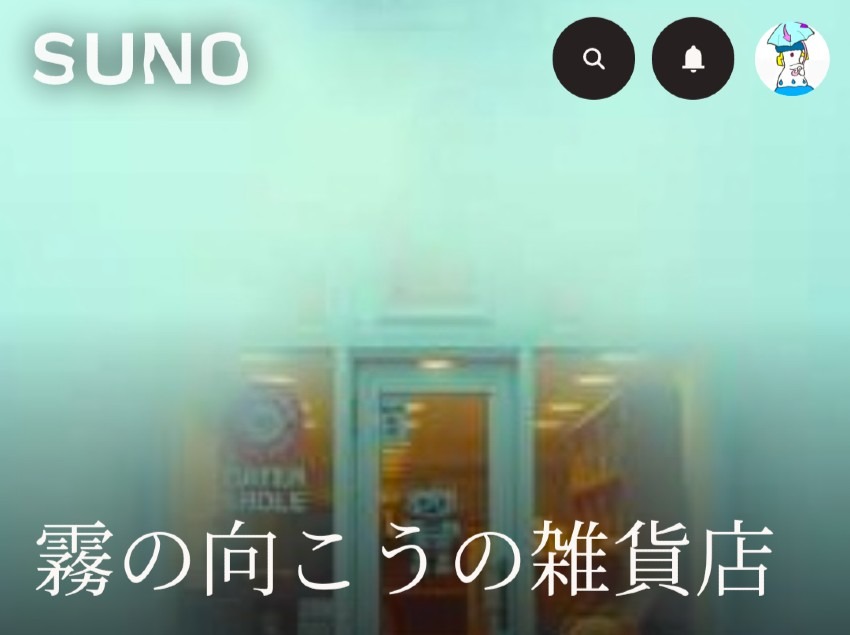 AI楽曲14『霧の向こうの雑貨店』