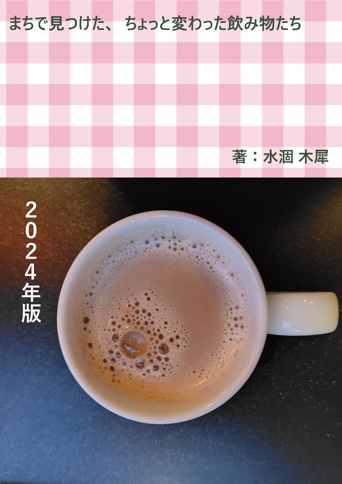 新刊インタビュー『まちで見つけた、ちょっと変わった飲み物たち 2024年版』Web Novel Labo企画