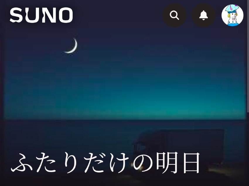 AI楽曲10『ふたりだけの明日』