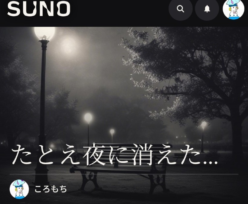 AI楽曲21『たとえ夜に消えたとしても』